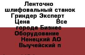 Ленточно - шлифовальный станок “Гриндер-Эксперт“ › Цена ­ 12 500 - Все города Бизнес » Оборудование   . Ненецкий АО,Выучейский п.